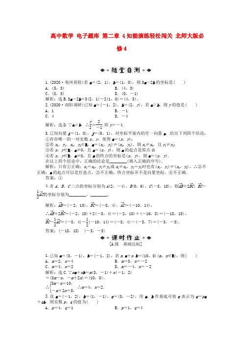 高中数学 电子题库 第二章 4知能演练轻松闯关 北师大版必修4