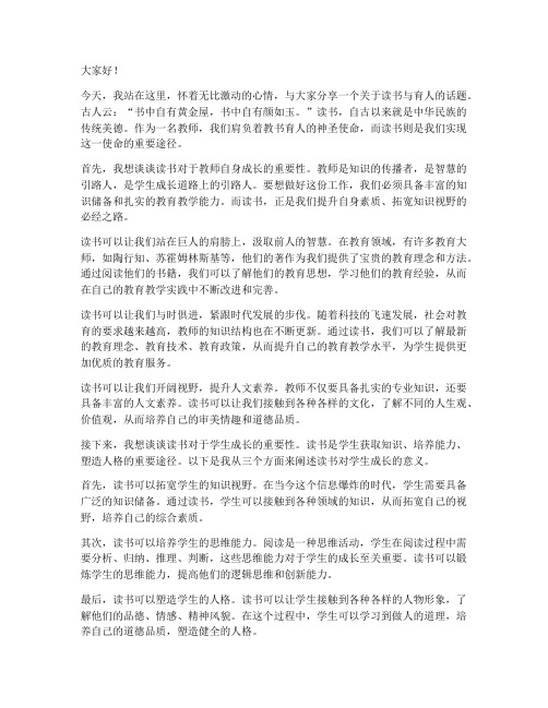 教师读书演讲稿读书育人