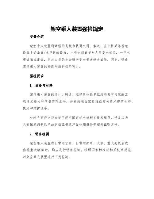 架空乘人装置强检规定