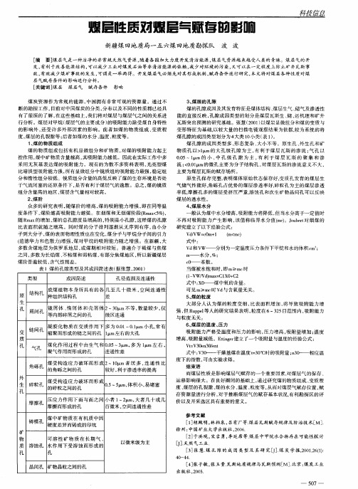 煤层性质对煤层气赋存的影响