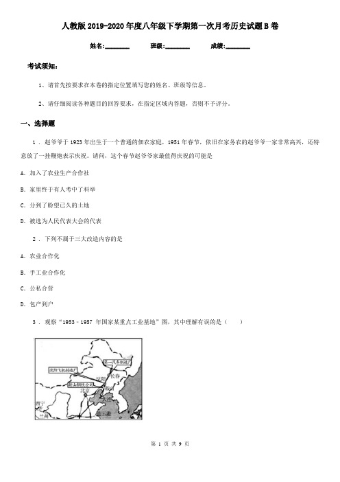 人教版2019-2020年度八年级下学期第一次月考历史试题B卷