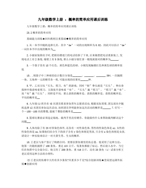 九年级数学上册 ：概率的简单应用课后训练