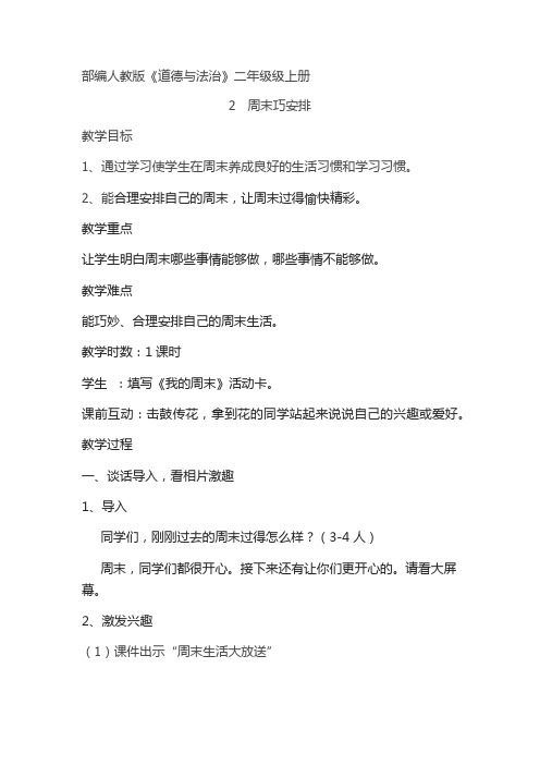 人教版道德与法治二年级上册《第一单元 我们的节日 2.周末巧安排》_33