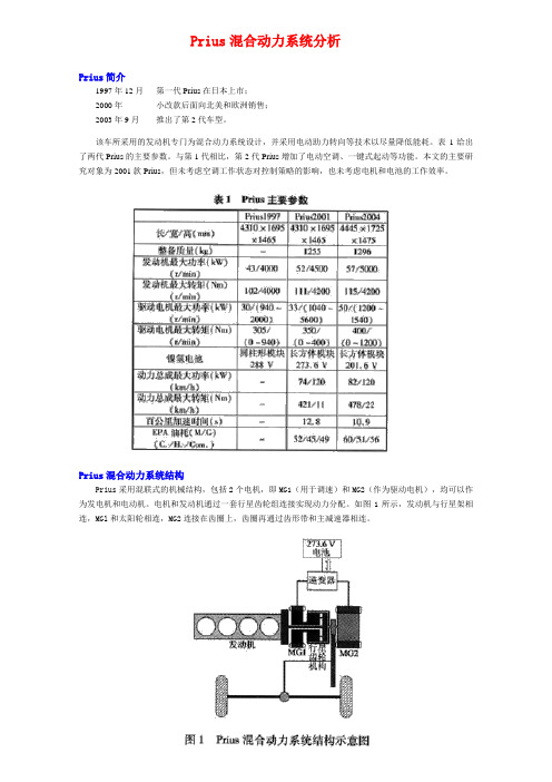 Prius混合动力系统分析