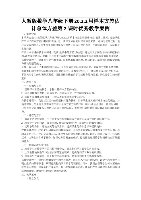 人教版数学八年级下册20.2.2用样本方差估计总体方差第2课时优秀教学案例