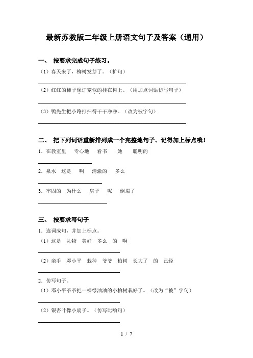 最新苏教版二年级上册语文句子及答案(通用)