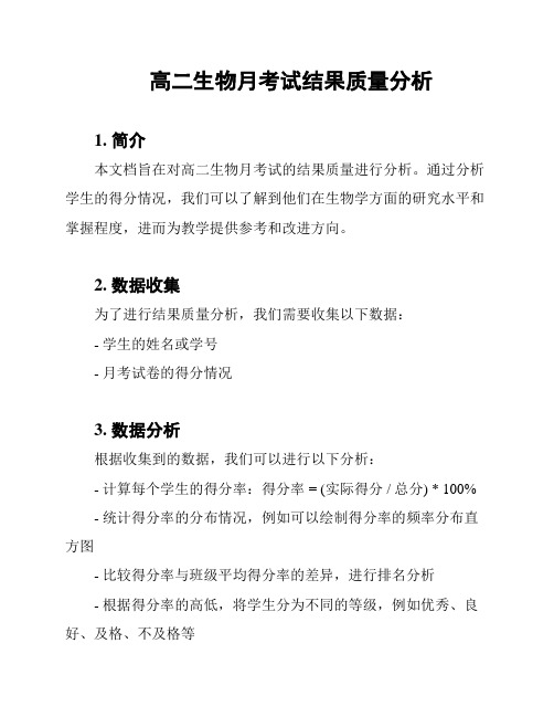 高二生物月考试结果质量分析