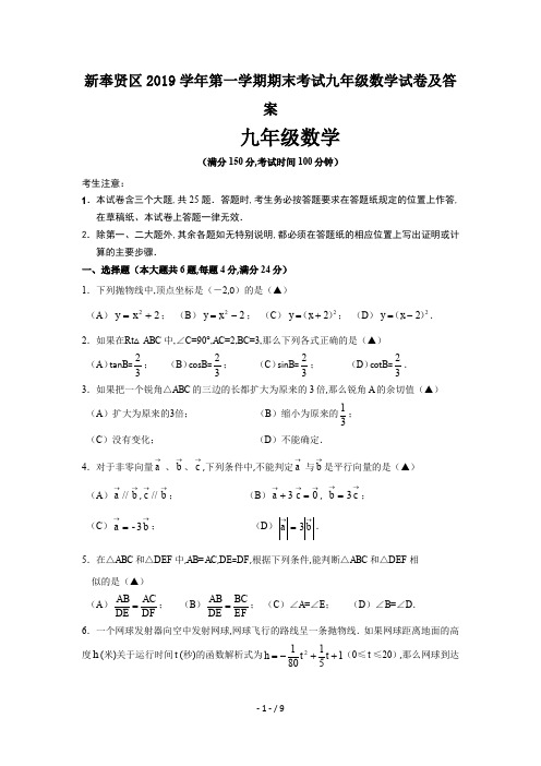 新奉贤区2019学年第一学期期末考试九年级数学试卷及答案