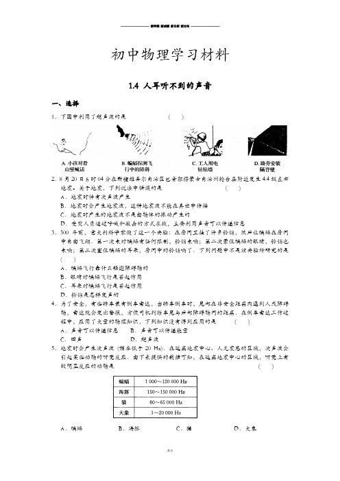 苏科版物理八年级上册第一章声现象1.4人耳听不到的声音().docx