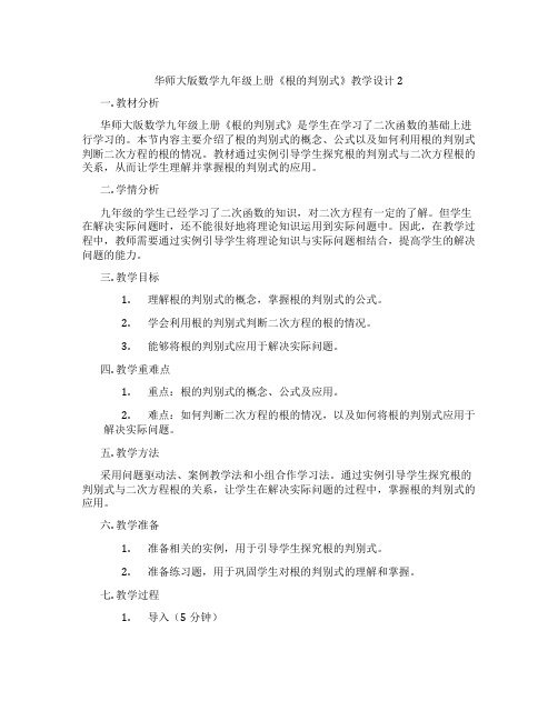 华师大版数学九年级上册《根的判别式》教学设计2