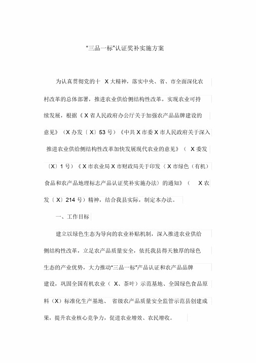 【晨鸟】“三品一标”认证奖补实施方案(最新)(0003)