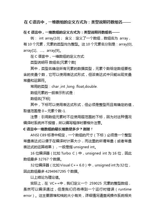 在C语言中，一维数组的定义方式为：类型说明符数组名——