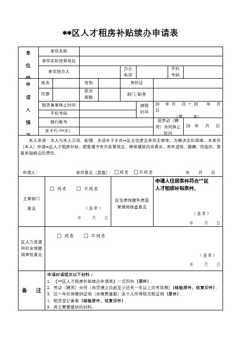 XX区人才租房补贴续办申请表【模板】