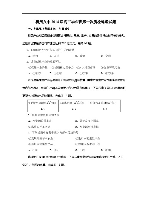 高三地理月考试题及答案-福建福州八中2014届高三毕业班第一次质检试题