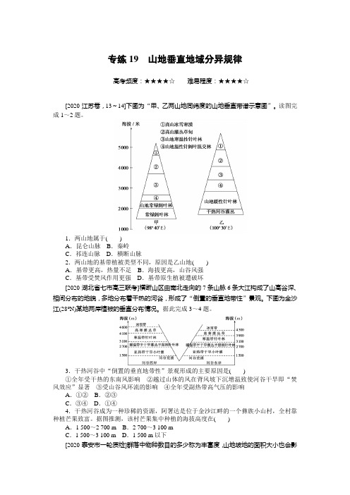 2022年高考地理二轮复习--专练19 山地垂直地域分异规律