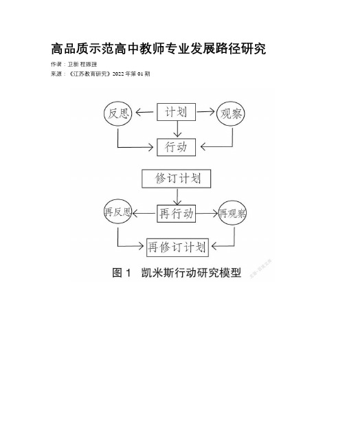 高品质示范高中教师专业发展路径研究