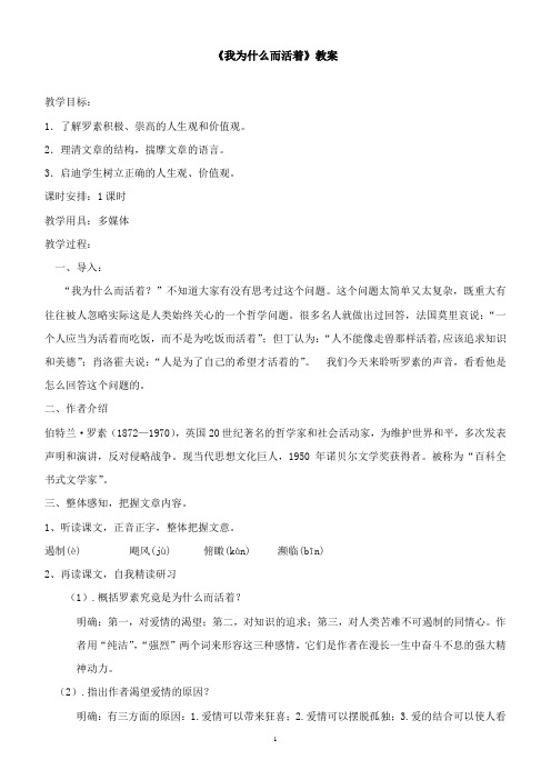 新人教版八年级语文上册《四单元  阅读  15： 散文二篇  我为什么而活着》公开课教案_7