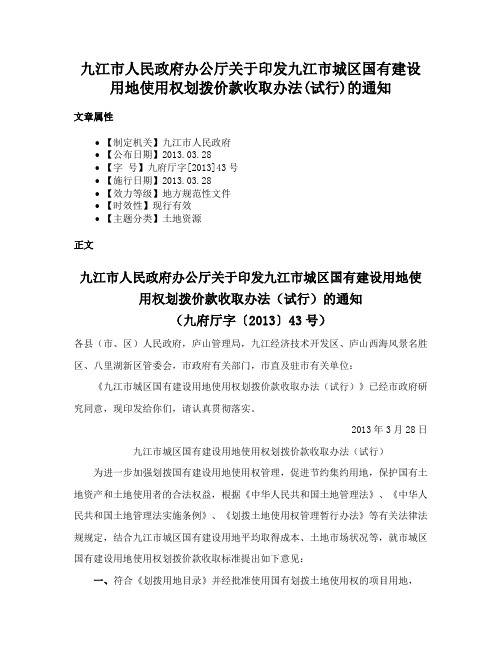 九江市人民政府办公厅关于印发九江市城区国有建设用地使用权划拨价款收取办法(试行)的通知