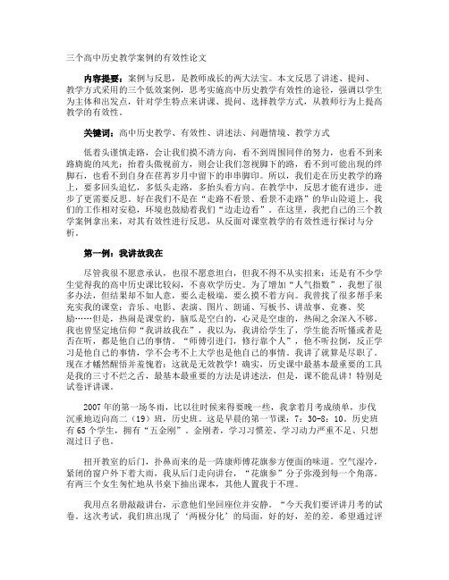 三个高中历史教学案例的有效性论文