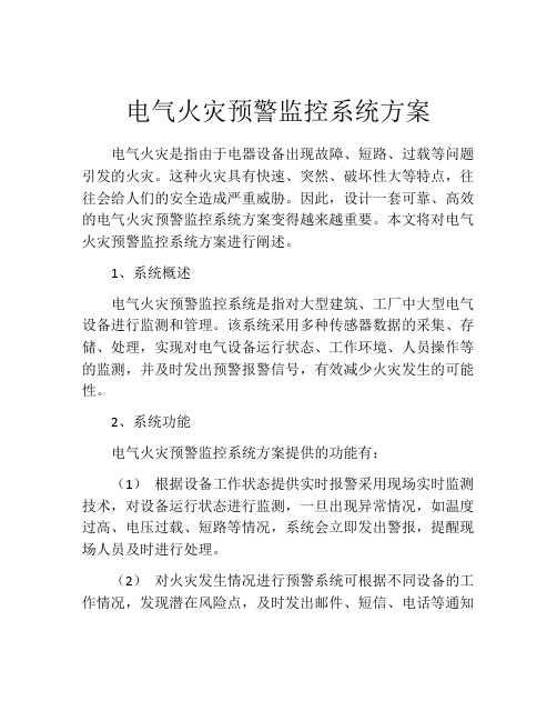 电气火灾预警监控系统方案