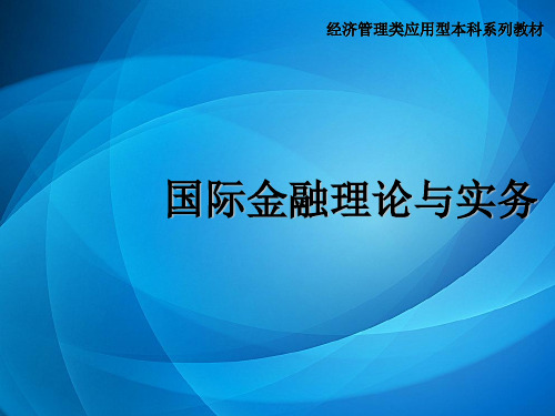 国际金融理论与实务 第五章