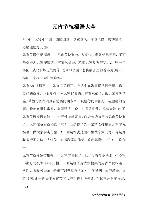 元宵节祝福语大全_节日祝福短信