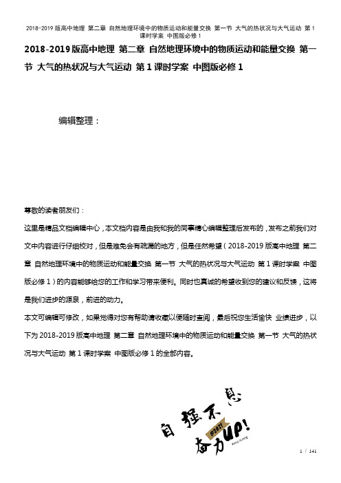 高中地理第二章自然地理环境中的物质运动和能量交换第一节大气的热状况与大气运动第1课时学案中图版必修