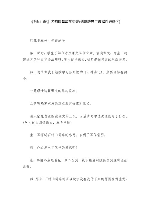 《石钟山记》名师课堂教学实录(统编版高二选择性必修下)--