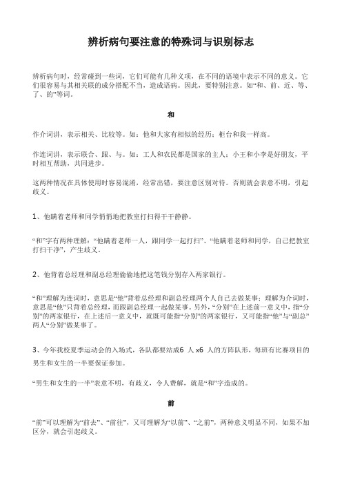 辨析病句要注意的特殊词与识别标志