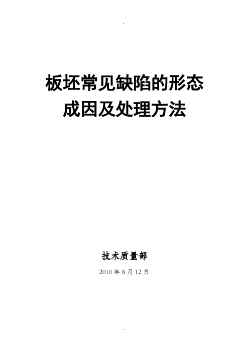 板坯缺陷的种类形态、成因及处理办