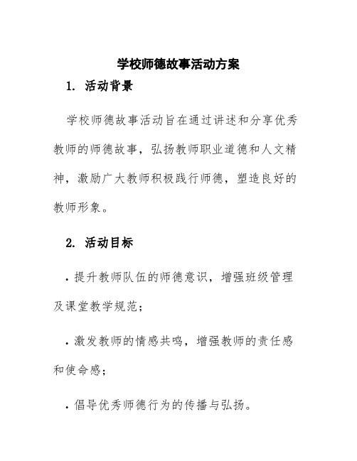 学校师德故事活动方案