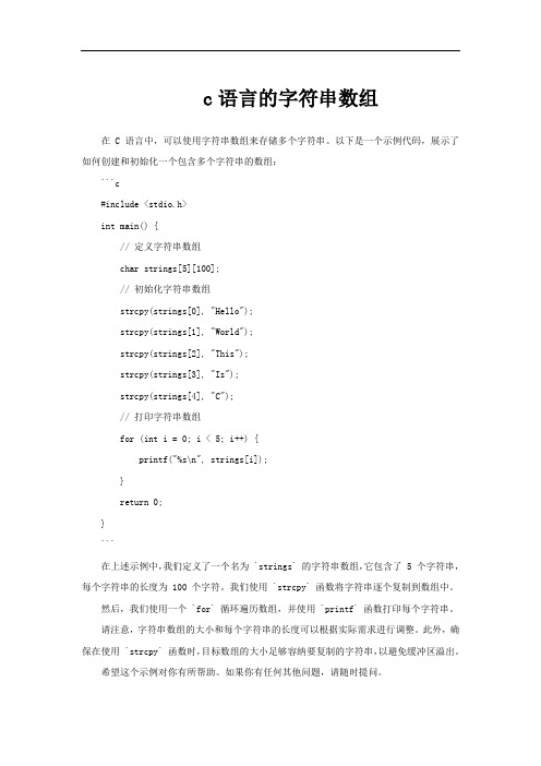 c语言的字符串数组