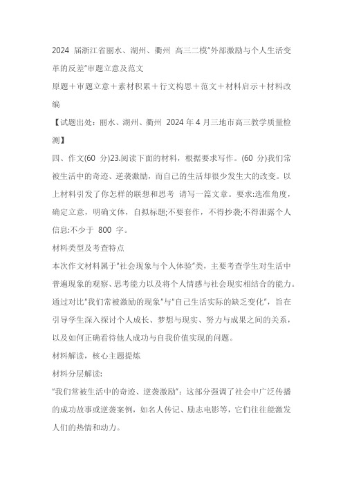 浙江省丽水、湖州、衢州2024届高三下学期二模语文作文“外部激励与个人生活变革的反差”审题立意及范文