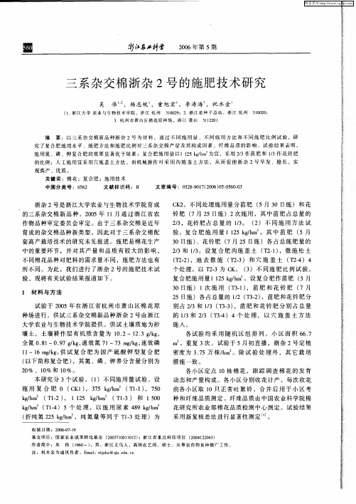 三系杂交棉浙杂2号的施肥技术研究