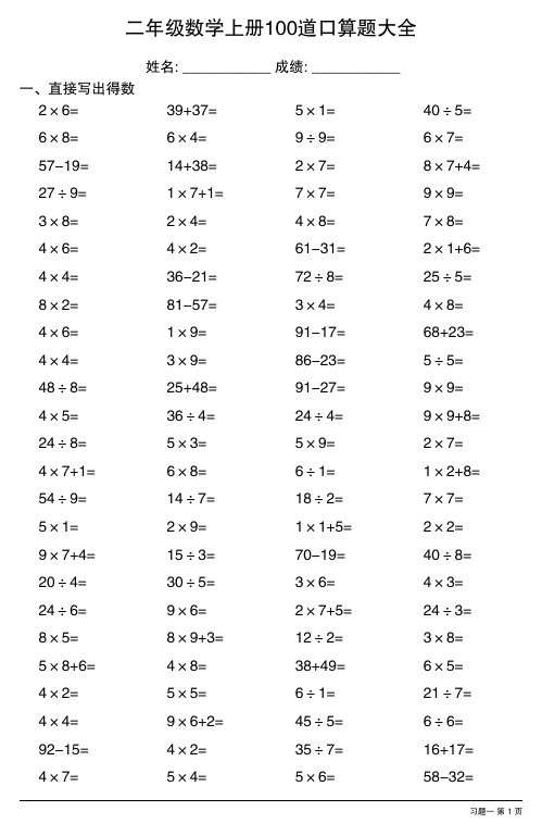 (全册各类齐全)二年级数学上册100道口算题大全27份(100题)