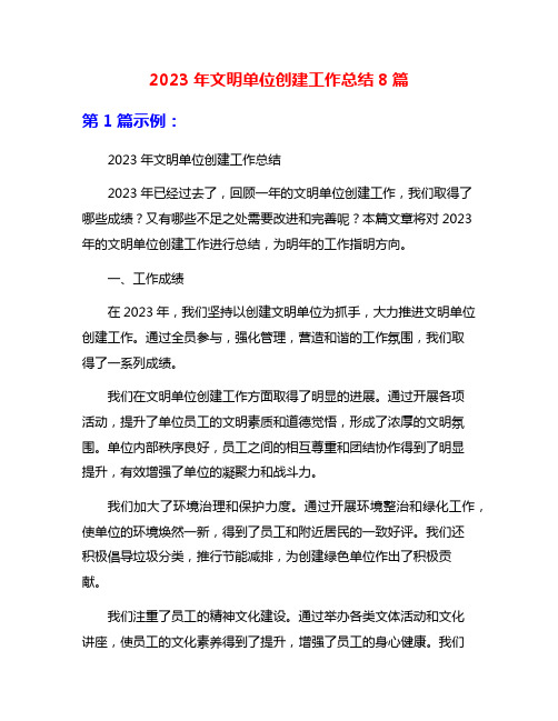 2023年文明单位创建工作总结8篇