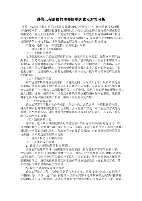 通信工程造价的主要影响因素及对策分析