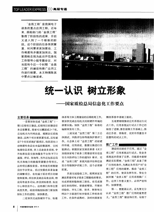 统一认识  树立形象——国家质检总局信息化工作要点