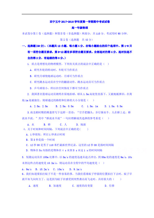 青海省西宁市第五中学2017-2018学年高一上学期期中考试物理试题 Word版含答案