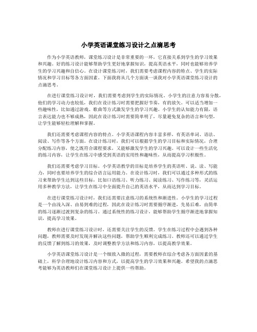 小学英语课堂练习设计之点滴思考