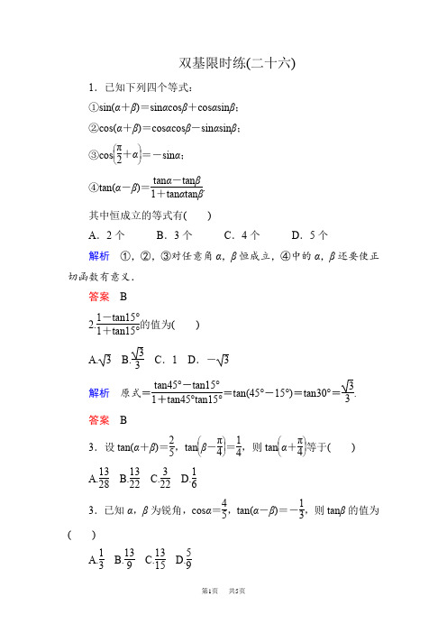 高一数学新课标人教版必修4第三章 三角恒等变换量练习题含答  双基限时练26