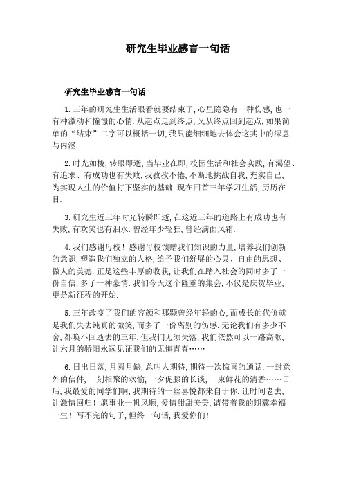 研究生毕业感言一句话