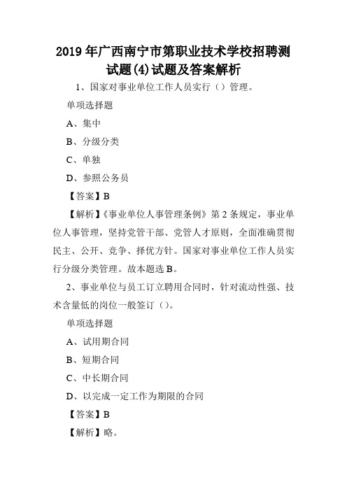 2019年广西南宁市第职业技术学校招聘测试题(4)试题及答案解析 .doc