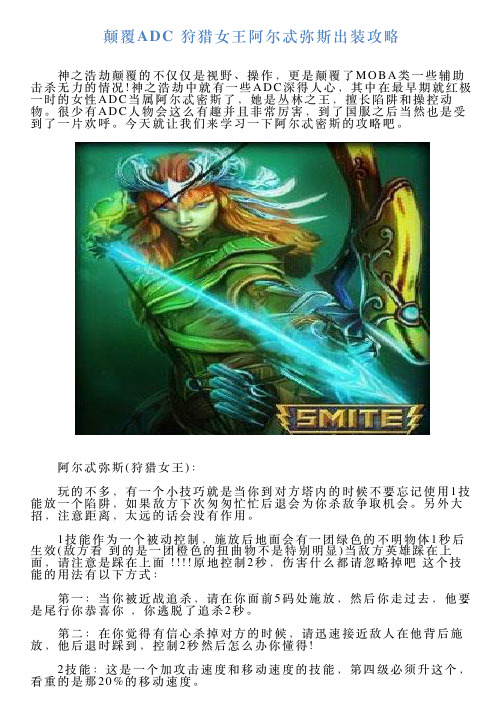 颠覆ADC狩猎女王阿尔忒弥斯出装攻略