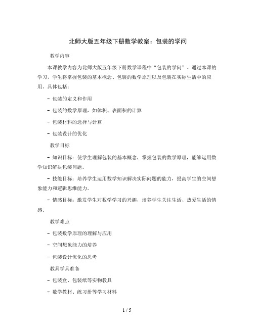 北师大版五年级下册数学教案 包装的学问 