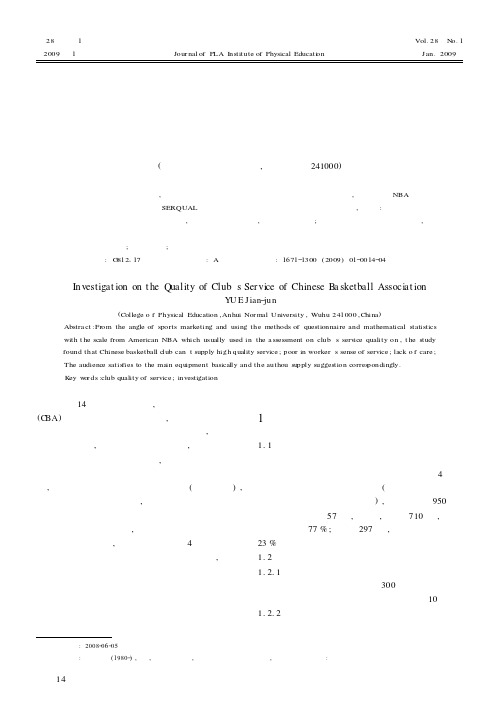 我国职业篮球俱乐部服务质量调查