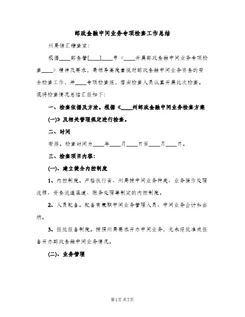 邮政金融中间业务专项检查工作总结（2篇）