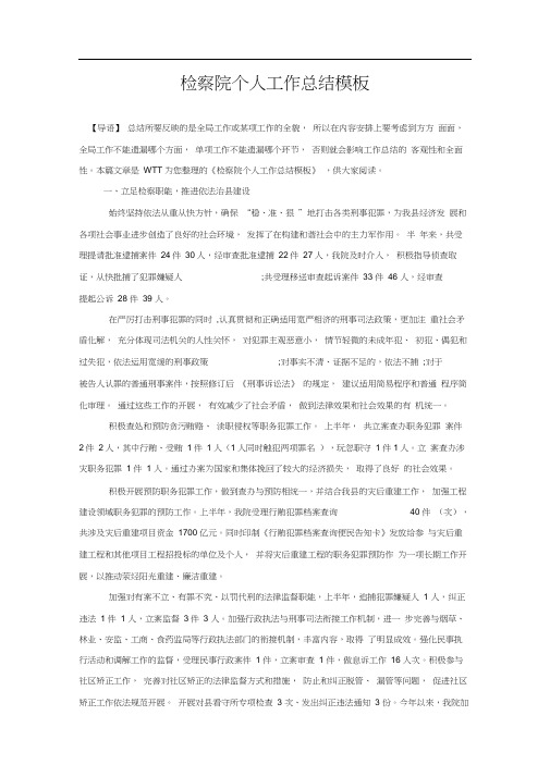 检察院个人工作总结模板