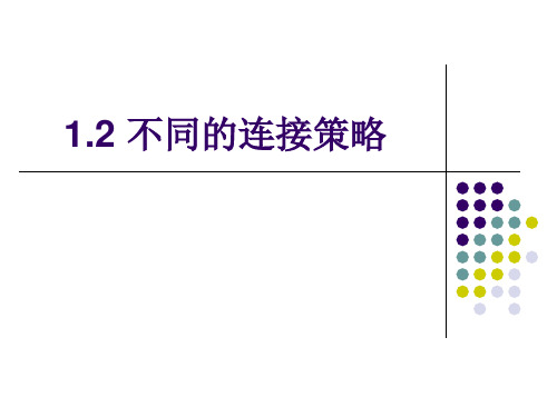 1.2 不同的连接策略精品PPT课件