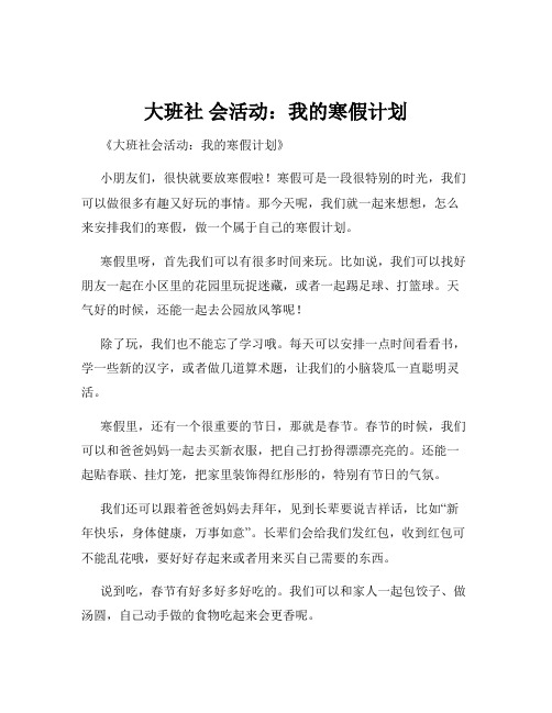 大班社 会活动：我的寒假计划